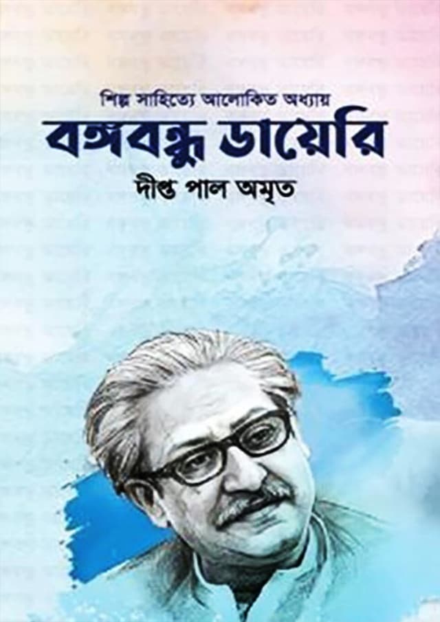 বঙ্গবন্ধু ডায়েরি (হার্ডকভার) | Bangabandhu Diary (Hardcover)