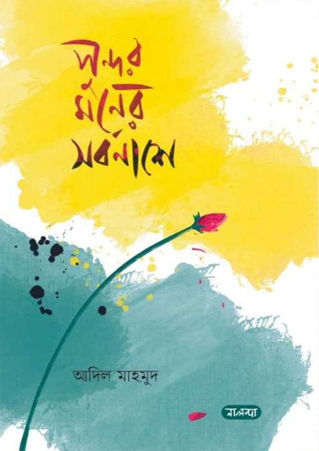 সুন্দর মনের সর্বনাশে (হার্ডকভার) | Shundor Moner Shorbonashe (Hardcover)