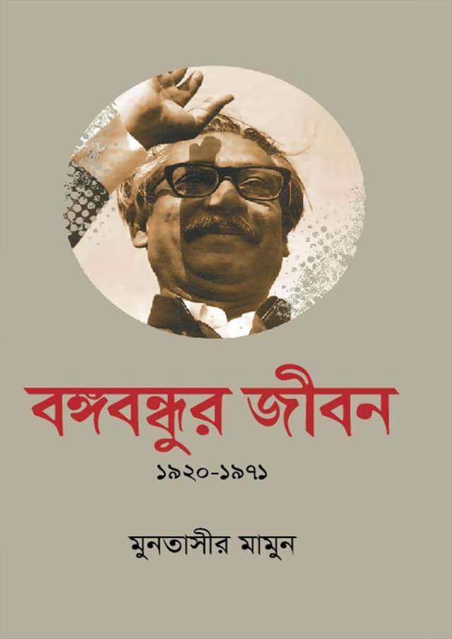 বঙ্গবন্ধুর জীবন (১৯২০-১৯৭১) (হার্ডকভার) | Bangabandhur Jibon (1920-1971) (Hardcover)