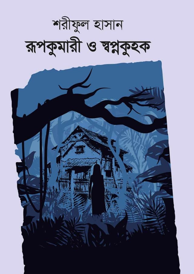 রুপকুমারী ও স্বপ্নকুহক (হার্ডকভার) | Rupkumari O Shawpnokuhok (Hardcover)