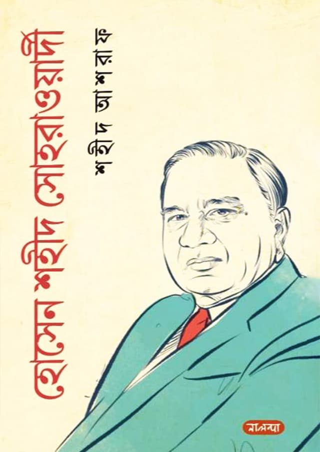হোসেন শহীদ সোহরাওয়ার্দী (হার্ডকভার) | Hossain Shaheed Suhrawardy (Hardcover)