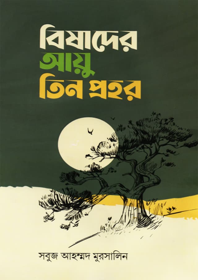 বিষাদের আয়ু তিন প্রহর (হার্ডকভার) | Bishader Ayu Tin Prohor (Hardcover)