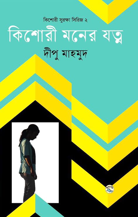 কিশোরী মনের যত্ন (হার্ডকভার) | Kishori Moner Jotno (Hardcover)