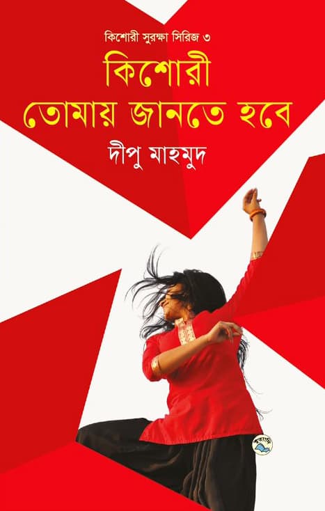 কিশোরী তোমায় জানতে হবে (হার্ডকভার) | Kishori Tomay Jante Hobe (Hardcover)