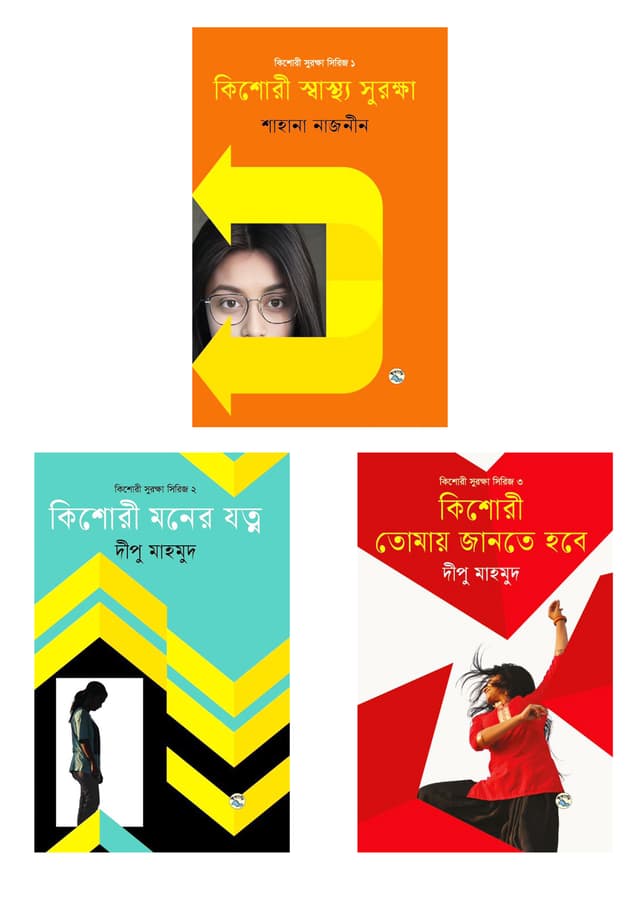 কিশোরী সুরক্ষা সিরিজ (তিনটি বই একত্রে) (হার্ডকভার) | Kishori Surokkha Series (Three Books Together) (Hardcover)