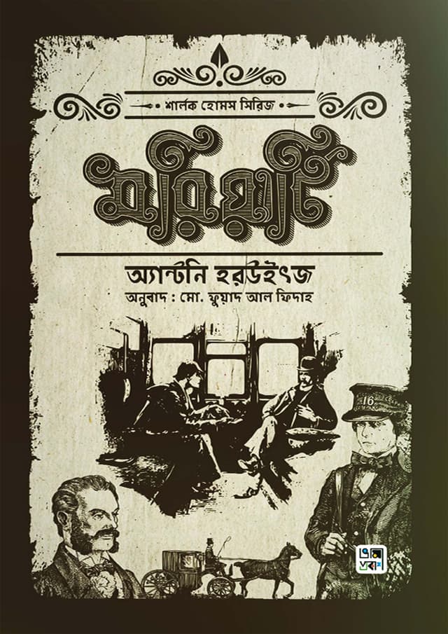মরিয়ার্টি (হার্ডকভার) | Moriarty (Hardcover)