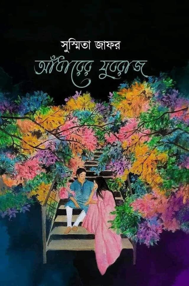 আঁধারের যুবরাজ (হার্ডকভার) | Adharer Joburaj (Hardcover)