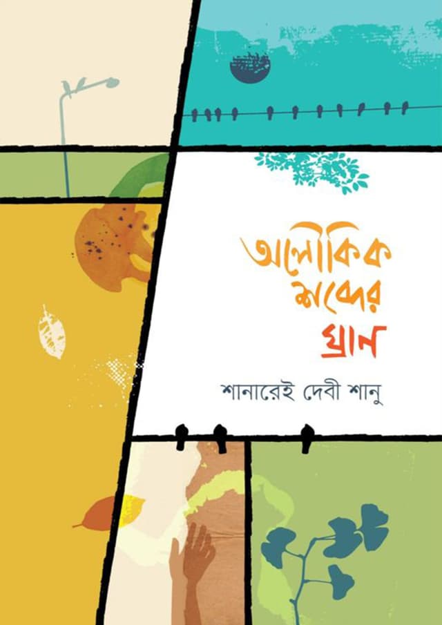 অলৌকিক শব্দের ঘ্রাণ (হার্ডকভার) | Oloukik Shobder Ghran (Hardcover)