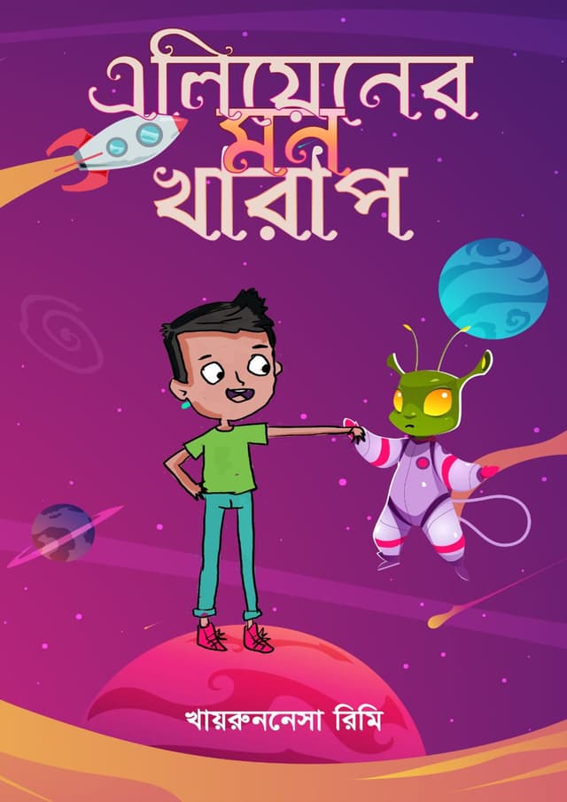 এলিয়েনের মন খারাপ (হার্ডকভার) | Alien Er Mon Kharap (Hardcover)