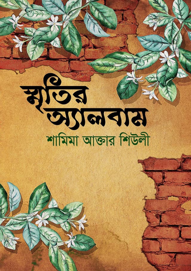 স্মৃতির অ্যালবাম (হার্ডকভার) | Smritir Album (Hardcover)