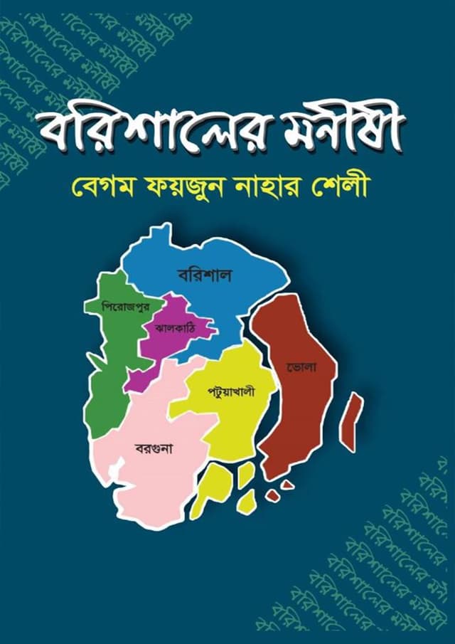 বরিশালের মনীষী (হার্ডকভার) | Barishaler Monishi (Hardcover)