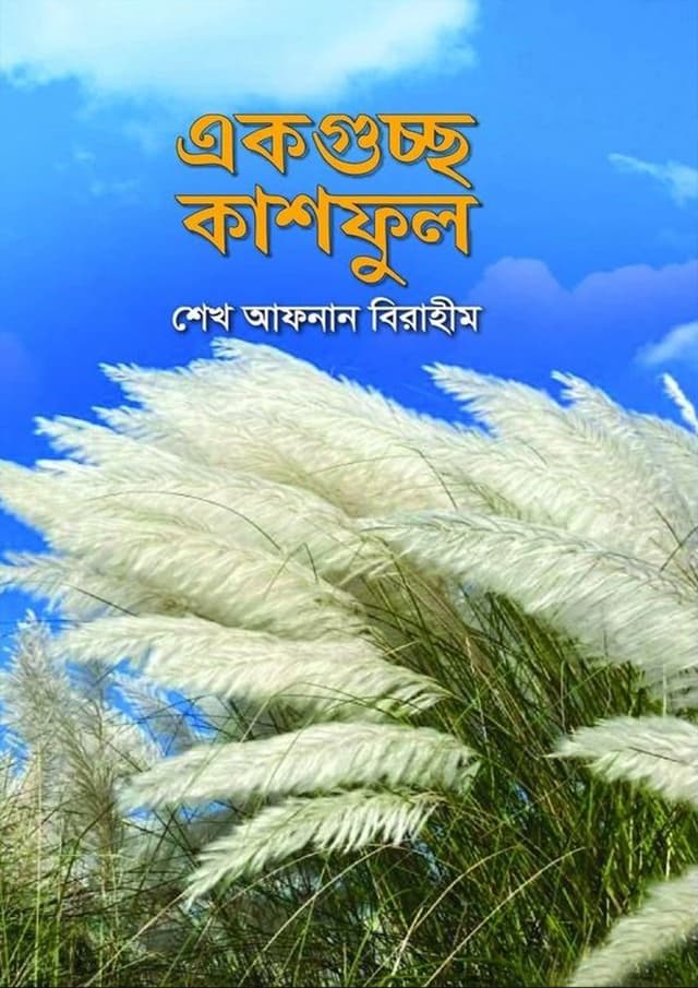 একগুচ্ছ কাশফুল (হার্ডকভার) | Ekguccho Kashphul (Hardcover)