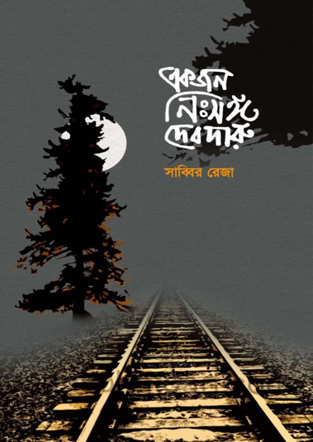 একজন নি:সঙ্গ দেবদারু (হার্ডকভার) | Akjon Nissogo Debdaru (Hardcover)