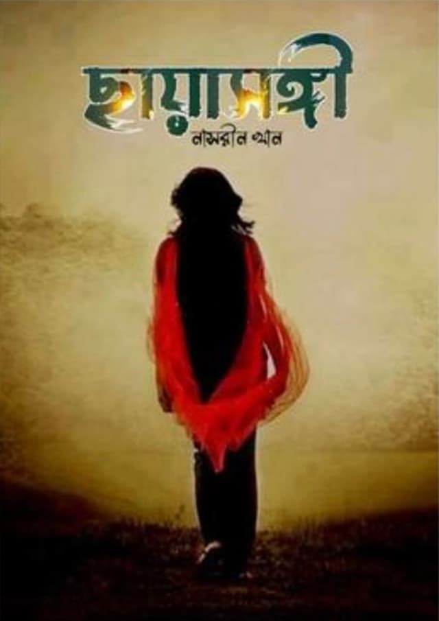 ছায়াসঙ্গী (হার্ডকভার) | Chayasongi (Hardcover)