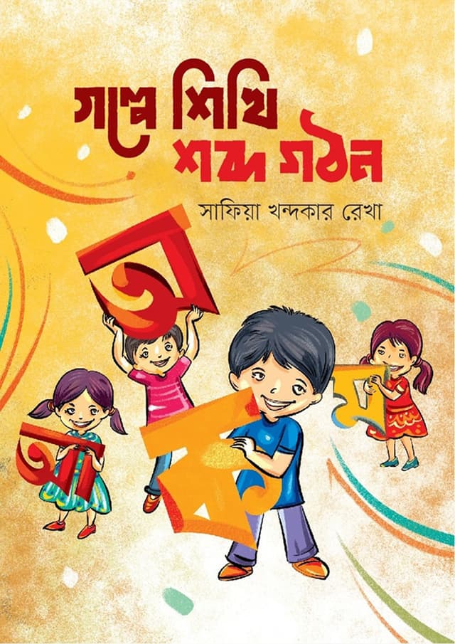 গল্পে শিখি শব্দ গঠন (পেপারব্যাক) | Golpe Shikhi Shobdo Gothon (Paperback)