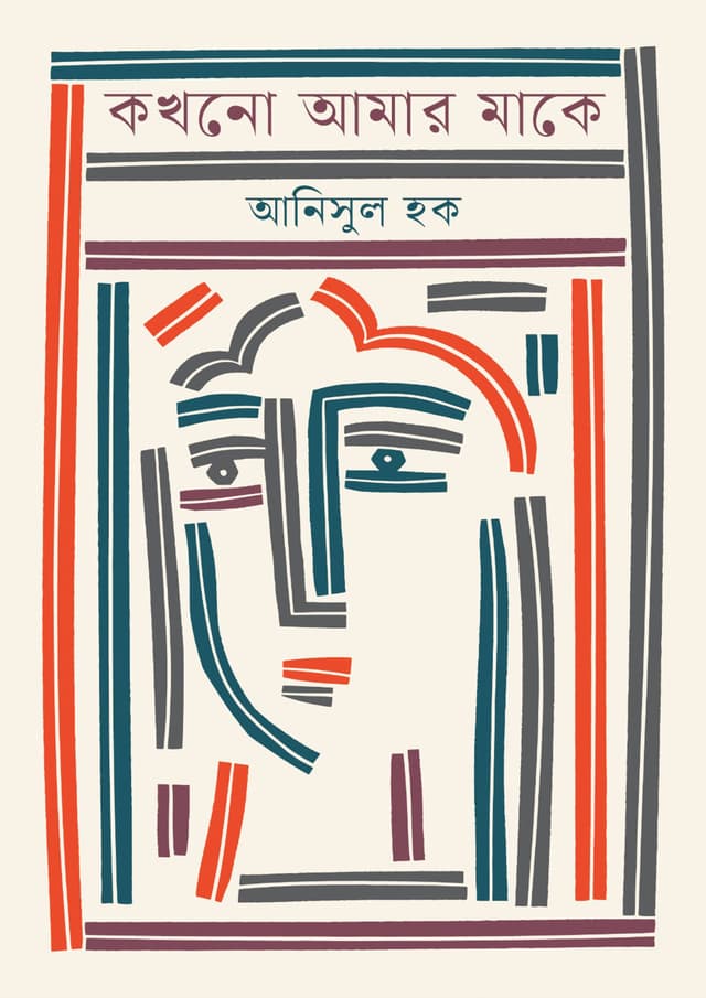 কখনো আমার মাকে (হার্ডকভার) | Kokhono Amar Make (Hardcover)