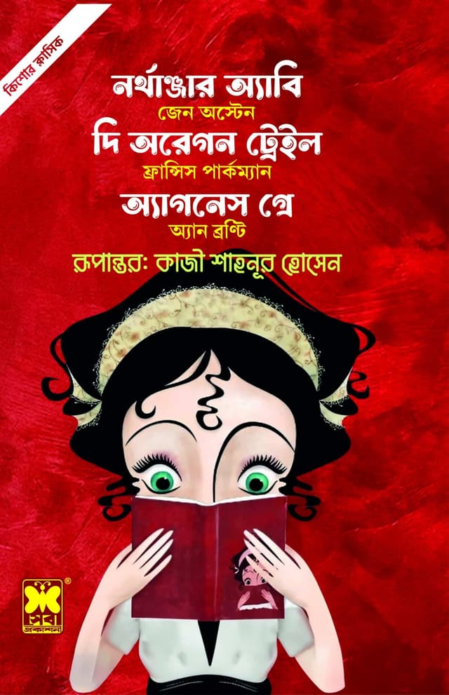 নর্থাঞ্জার অ্যাবি + দি অরেগন ট্রেইল + অ্যাগনেস গ্রে (পেপারব্যাক) | Northanger Abbey - The Oregon Trail - Agnes Grey (Paperback)