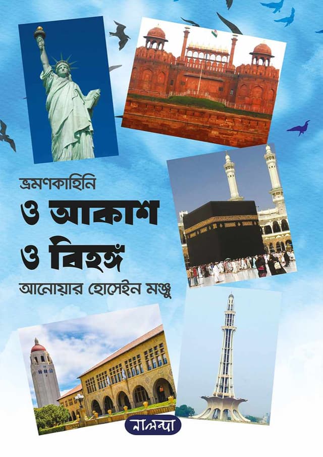 ও আকাশ ও বিহঙ্গ (হার্ডকভার) | O Akash O Bihonggo (Hardcover)