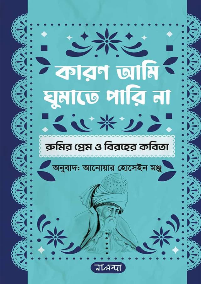 কারণ আমি ঘুমাতে পারি না (হার্ডকভার) | Karon Ami Ghumate Pari Na (Hardcover)