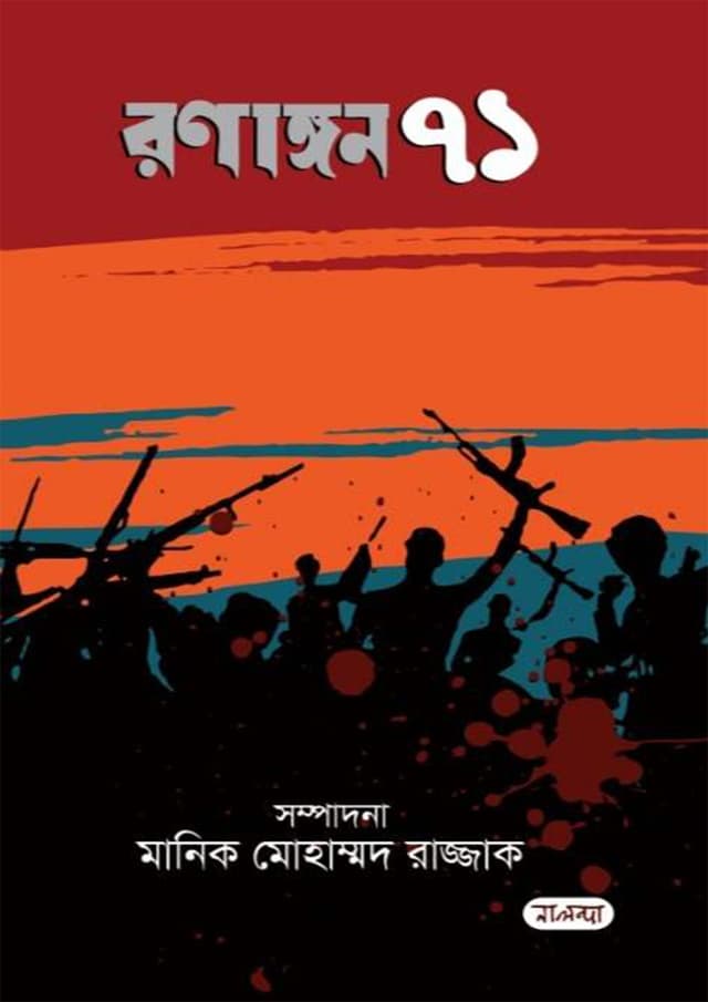 রণাঙ্গন ৭১ (হার্ডকভার) | Ronangon 71 (Hardcover)