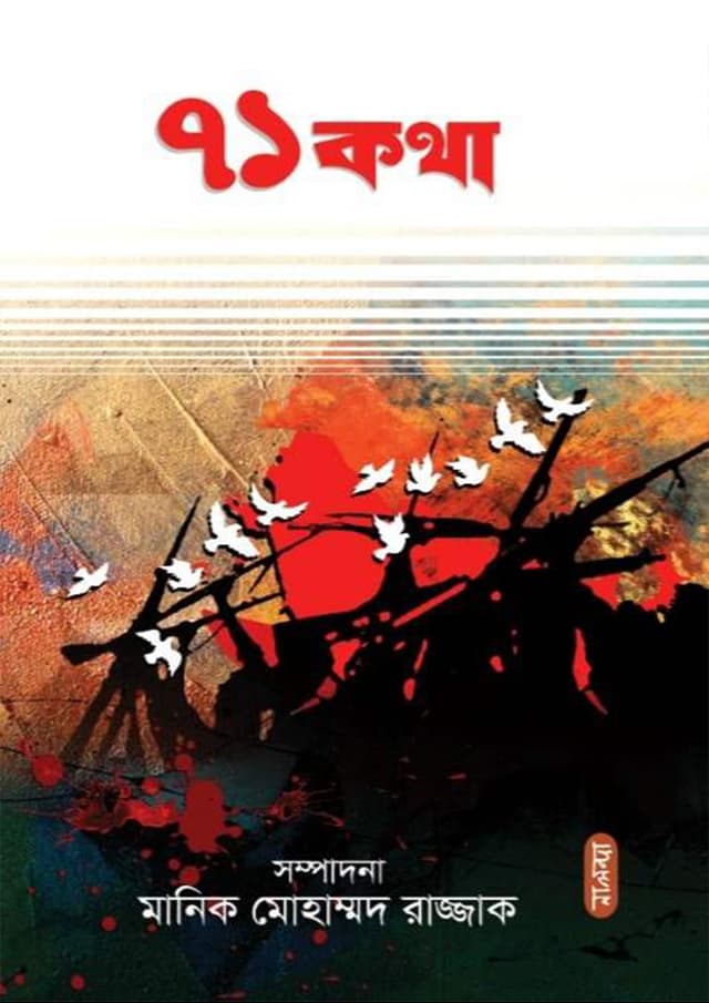 ৭১ কথা (হার্ডকভার) | 71 Kotha (Hardcover)