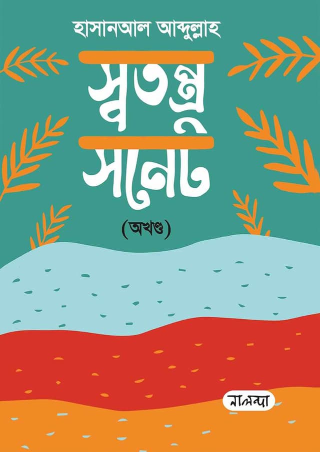 স্বতন্ত্র সনেট - অখণ্ড (হার্ডকভার) | Sotontro Sonet (Hardcover)