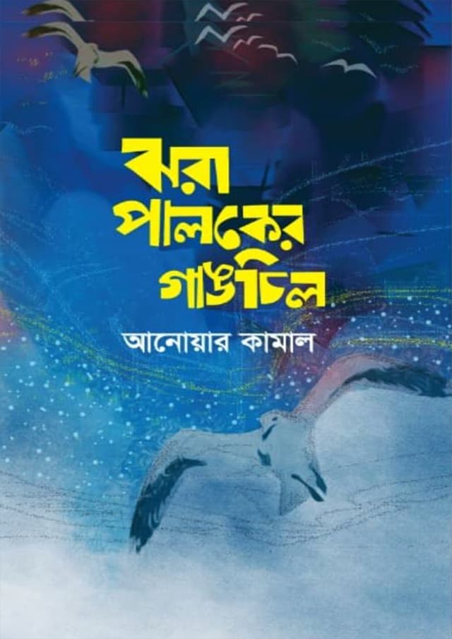 ঝরা পালকের গাঙচিল (হার্ডকভার) | Jhora Paloker Gangchil (Hardcover)