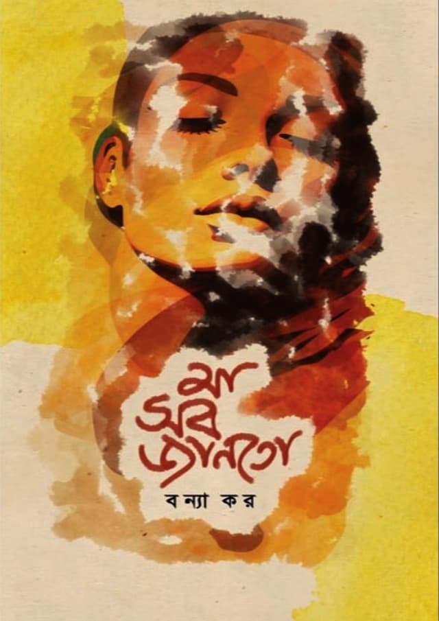 মা সব জানতো (হার্ডকভার) | Ma Sob Janto (Hardcover)