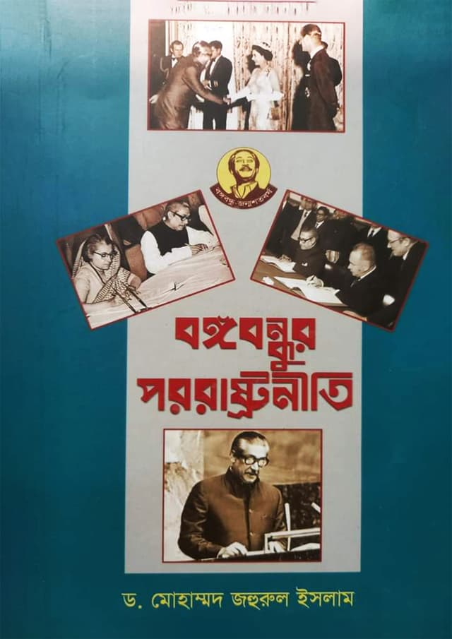 বঙ্গবন্ধুর পররাষ্ট্রনীতি (হার্ডকভার) | Bangabandhur Pororastro Nity (Hardcover)
