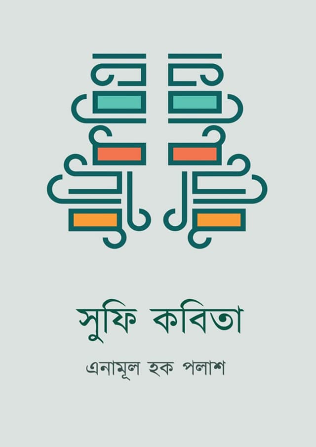 সুফি কবিতা (হার্ডকভার) | Sufi Kobita (Hardcover)
