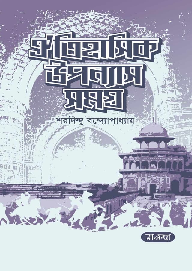 ঐতিহাসিক উপন্যাস সমগ্র (হার্ডকভার) | Oitihashik Uponnash Somogro (Hardcover)