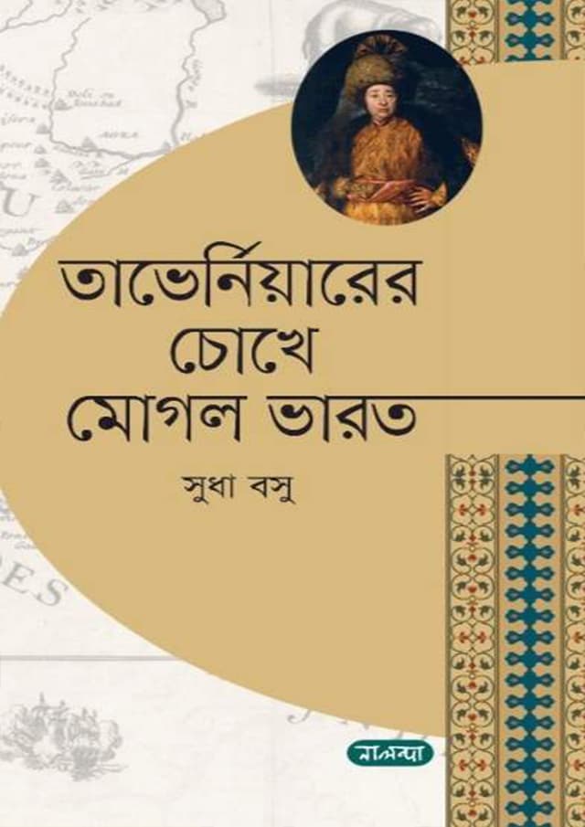 তাভের্নিয়ারের চোখে মোগল ভারত (হার্ডকভার) | Taverniyarer Chokhe Mogol Varot (Hardcover)