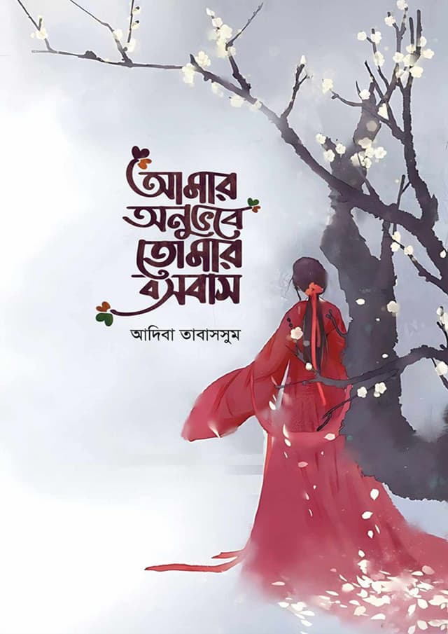 আমার অনুভবে তোমার বসবাস (হার্ডকভার) | Amar Onuvobe Tomar Bosobas (Hardcover)