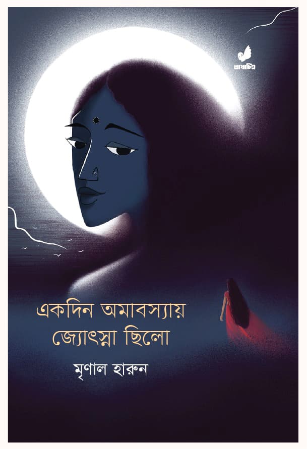 একদিন অমাবস্যায় জ্যোৎস্না ছিলো (হার্ডকভার) | Ekdin Amabosshai Jothsna Chilo (Hardcover)