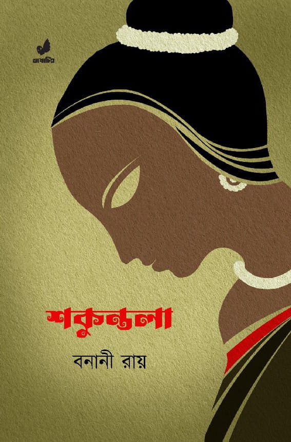 শকুন্তলা (হার্ডকভার) | Shokuntola (Hardcover)