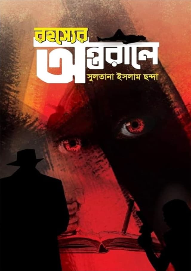 রহস্যের অন্তরালে (হার্ডকভার) | Rohosshoer Ontorale (Hardcover)
