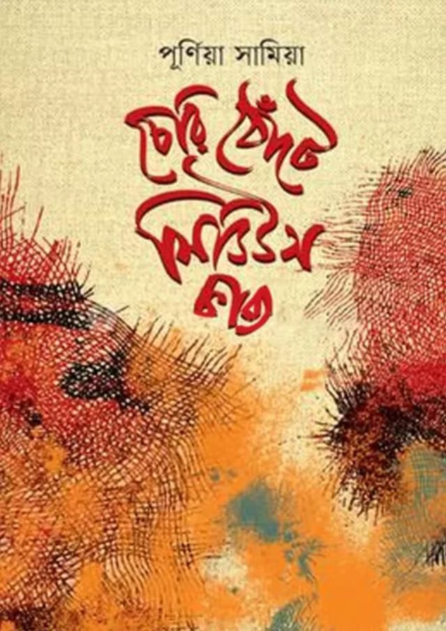 চেরি ঠোঁটে সিডিউস কাব্য (হার্ডকভার) | Cheri Thote Seduce Kabyo (Hardcover)