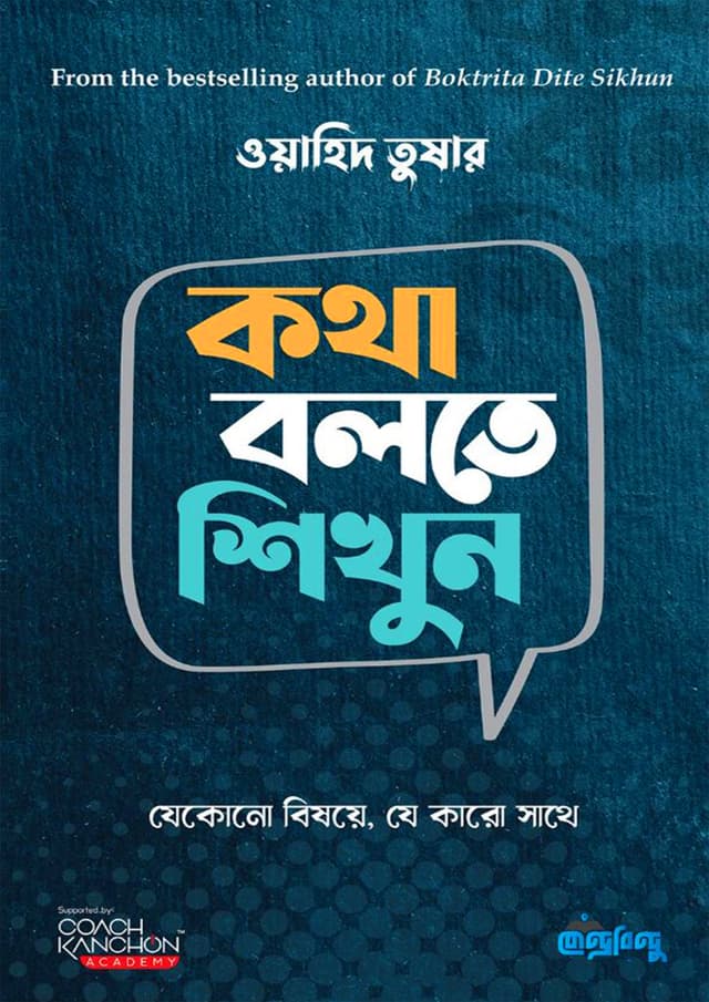 কথা বলতে শিখুন (হার্ডকভার) | Kotha Bolte Shikhun (Hardcover)