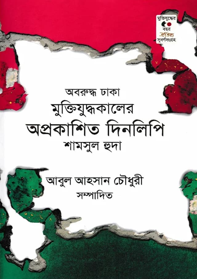 অবরুদ্ধ ঢাকা মুক্তিযুদ্ধকালের অপ্রকাশিত দিনলিপি (হার্ডকভার) | Abaruddha Dhaka Muktijuddhakale Aprokashita Dinlipi (Hardcover)