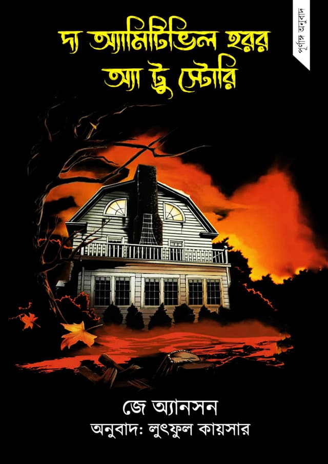 দ্য অ্যামিটিভিল হরর অ্যা ট্রু স্টোরি (হার্ডকভার) | The Amityville Horror a True Story (Hardcover)