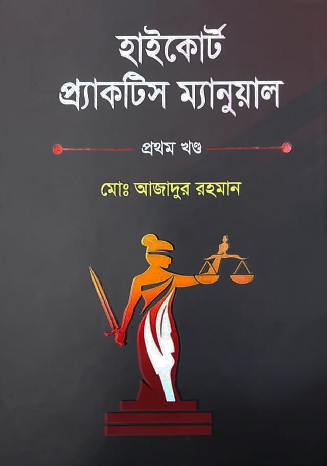 হাইকোর্ট প্রাকটিস ম্যানুয়েল - প্রথম খণ্ড (হার্ডকভার) | High Court Practice Manual - Part 1 (Hardcover)