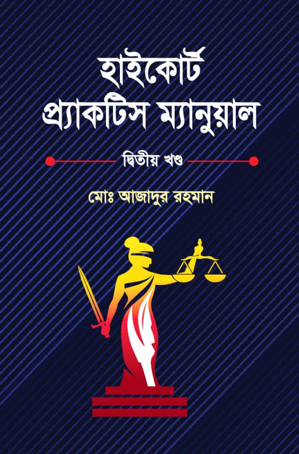 হাইকোর্ট প্রাকটিস ম্যানুয়েল - দ্বিতীয় খণ্ড (হার্ডকভার) | High Court Practice Manual - Part 2 (Hardcover)