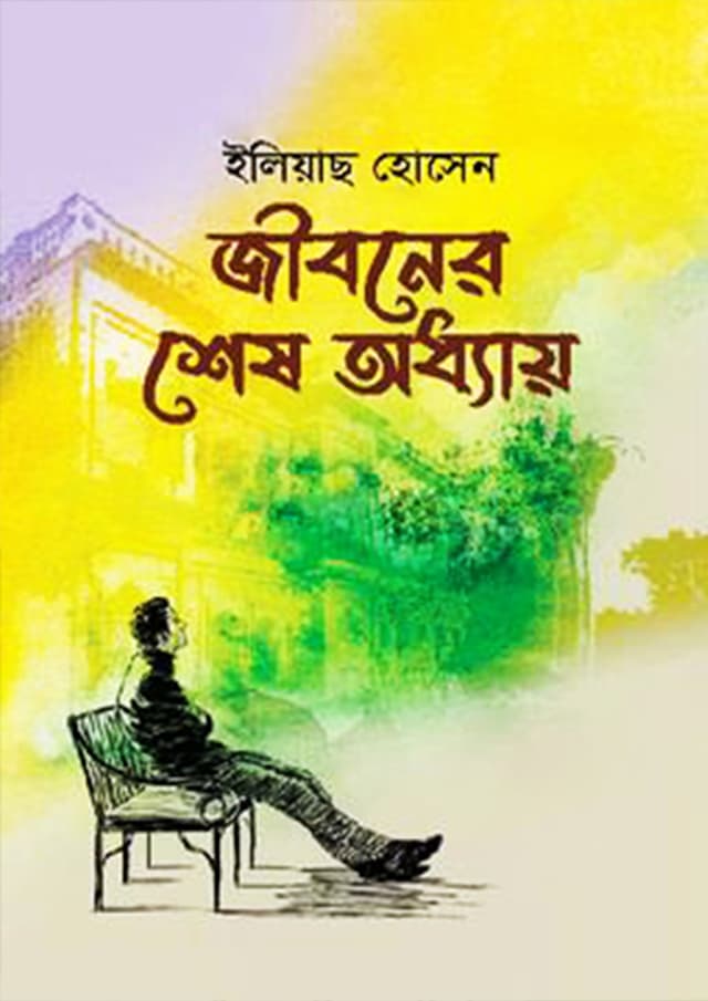 জীবনের শেষ অধ্যায় (হার্ডকভার) | Jiboner Ses Oddhay (Hardcover)