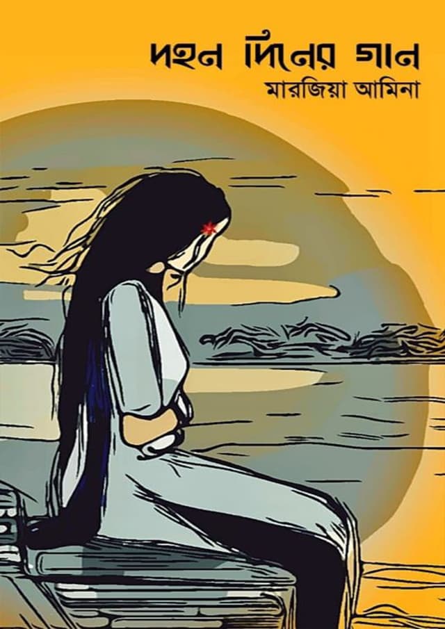 দহন দিনের গান (হার্ডকভার) | Dahan Diner Gaan (Hardcover)