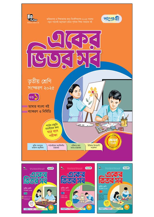 পাঞ্জেরী একের ভিতর সব - তৃতীয় শ্রেণি (পেপারব্যাক) | Panjeree Eker Vitor Sob - Class Three (Paperback)