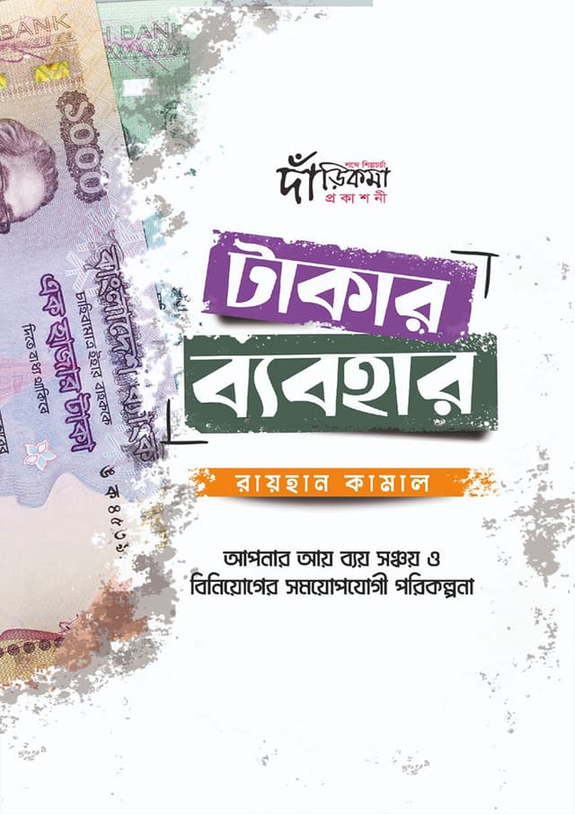 টাকার ব্যবহার (হার্ডকভার) | Takar Bebohar (Hardcover)