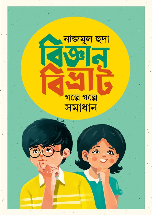 বিজ্ঞানবিভ্রাট গল্পে গল্পে সমাধান (হার্ডকভার) | Bigganbivrat Balpe Galpe Samadhan (Hardcover)