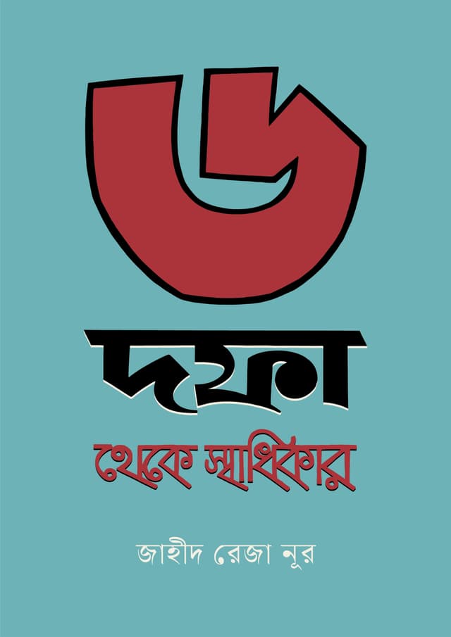 ৬ দফা থেকে স্বাধিকার (হার্ডকভার) | 6 Dapha Theke Swadhikar (Hardcover)