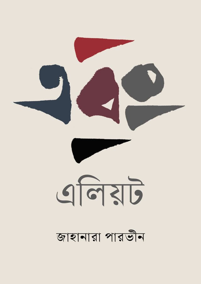 এবং এলিয়ট (হার্ডকভার) | Ebong Elliot (Hardcover)