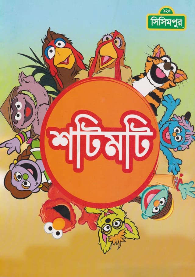 শটিমটি (পেপারব্যাক) | Shatimoti (Paperback)